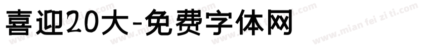 喜迎20大字体转换
