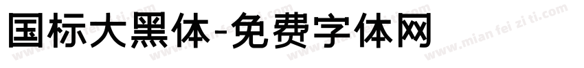 国标大黑体字体转换