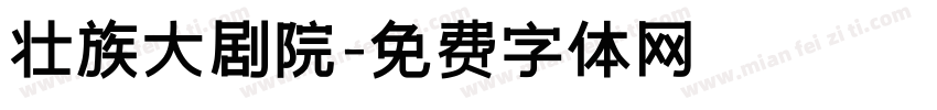 壮族大剧院字体转换