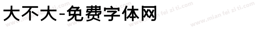 大不大字体转换