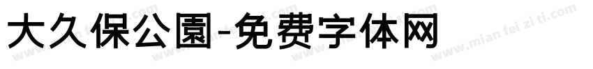 大久保公園字体转换
