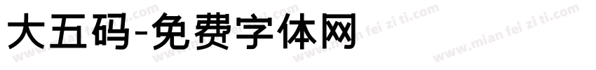 大五码字体转换
