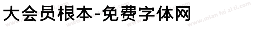 大会员根本字体转换