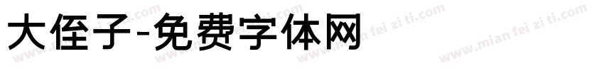 大侄子字体转换