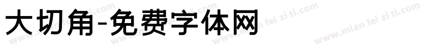 大切角字体转换
