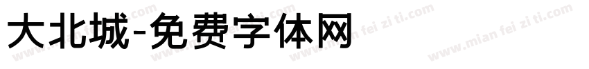 大北城字体转换