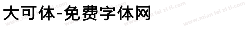 大可体字体转换