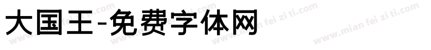 大国王字体转换