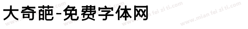 大奇葩字体转换