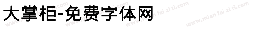 大掌柜字体转换