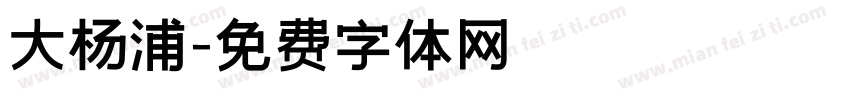 大杨浦字体转换