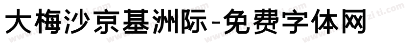 大梅沙京基洲际字体转换