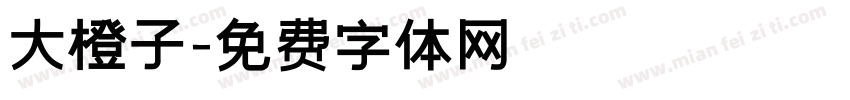 大橙子字体转换