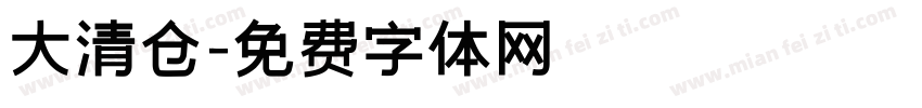 大清仓字体转换