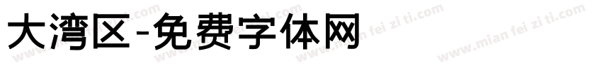 大湾区字体转换