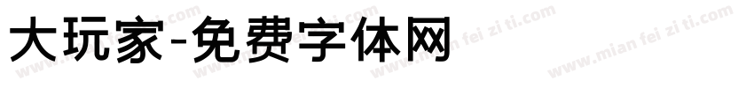 大玩家字体转换