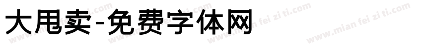 大甩卖字体转换