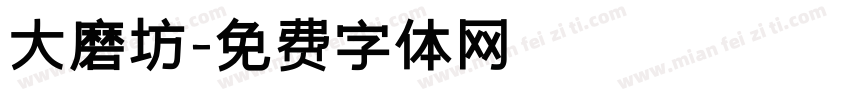 大磨坊字体转换