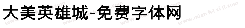 大美英雄城字体转换