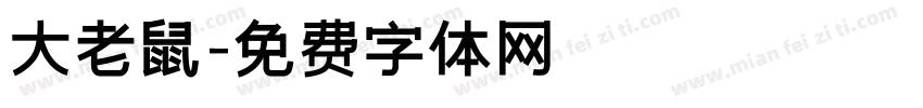 大老鼠字体转换