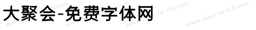 大聚会字体转换