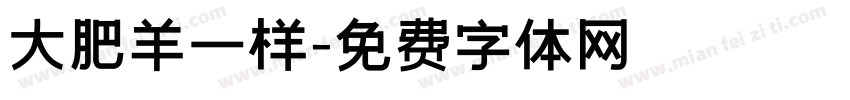 大肥羊一样字体转换