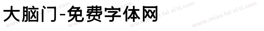 大脑门字体转换