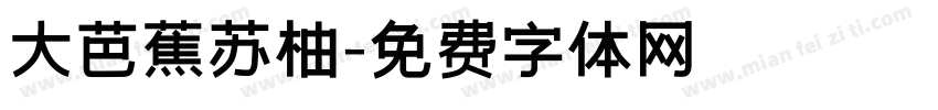 大芭蕉苏柚字体转换