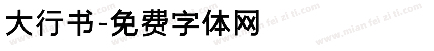 大行书字体转换