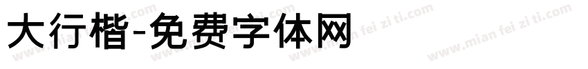 大行楷字体转换