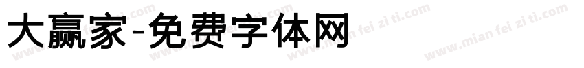 大赢家字体转换