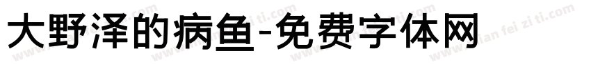 大野泽的病鱼字体转换