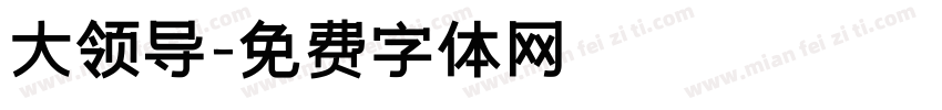 大领导字体转换