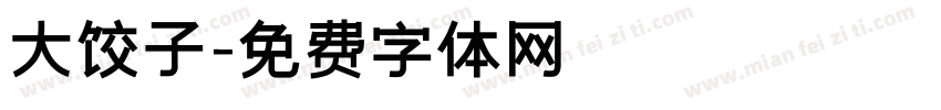 大饺子字体转换