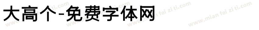 大高个字体转换