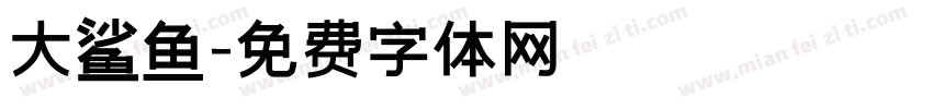 大鲨鱼字体转换