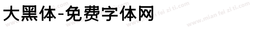大黑体字体转换
