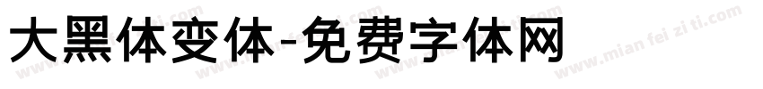 大黑体变体字体转换