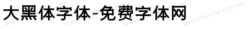 大黑体字体字体转换
