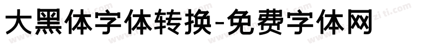 大黑体字体转换字体转换