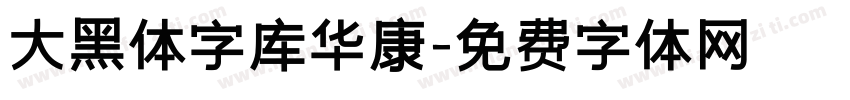 大黑体字库华康字体转换