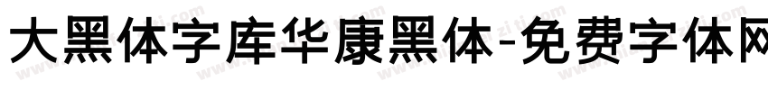 大黑体字库华康黑体字体转换