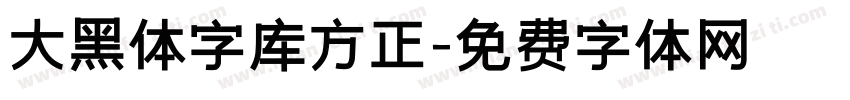 大黑体字库方正字体转换