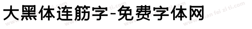 大黑体连筋字字体转换