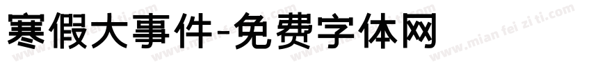 寒假大事件字体转换
