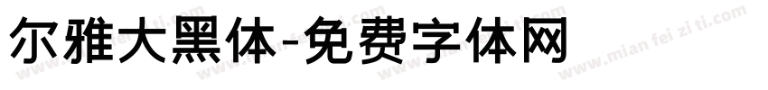 尔雅大黑体字体转换