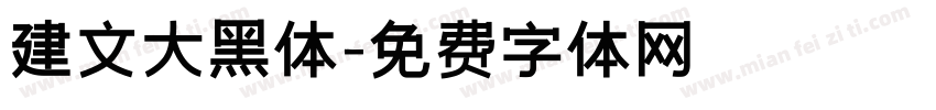 建文大黑体字体转换