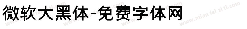 微软大黑体字体转换