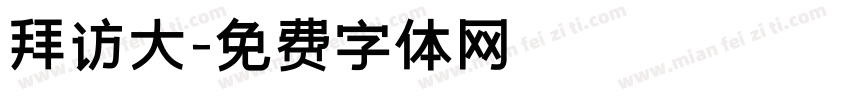 拜访大字体转换