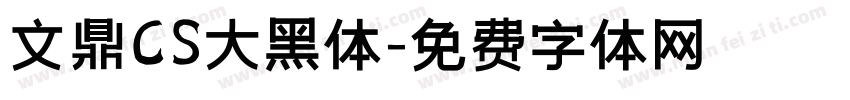 文鼎CS大黑体字体转换